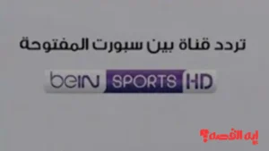 شاهد الآن.. تردد قناة بي إن سبورت المفتوحة نايل سات وعرب سات 2026 الناقلة لكأس العرب